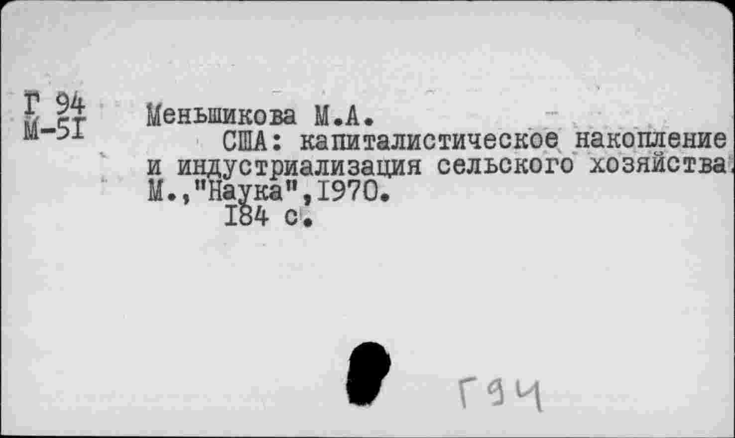 ﻿Меньшикова М.А.
США: капиталистическое накопление и индустриализация сельского хозяйства, М. .’’Наука". 1970.